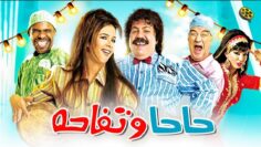 فيلم حاحا وتفاحة | بطولة ياسمين عبد العزيز و طلعت زكريا