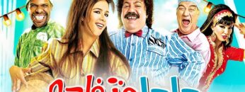 فيلم حاحا وتفاحة | بطولة ياسمين عبد العزيز و طلعت زكريا