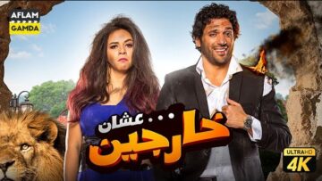 فيلم عشان خارجين | بطولة حسن الرداد وإيمي سمير غانم