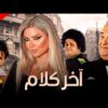 حصريآ فيلم اخر الكلام | بطولة حسن حسني ومادلين مطر ومنة عرفة