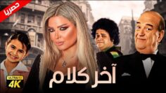 حصريآ فيلم اخر الكلام | بطولة حسن حسني ومادلين مطر ومنة عرفة