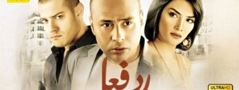 فيلم رد فعل | بطولة عمرو يوسف وحورية فرغلي و محمود عبد المغني
