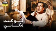 حصرياً فيلم لو كنت مكاني | بطولة سعيد صالح وعزة بلبع