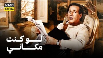 حصرياً فيلم لو كنت مكاني | بطولة سعيد صالح وعزة بلبع