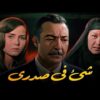 حصرياً فيلم شي في صدري | بطولة رشدي اباظة وماجدة الخطيب