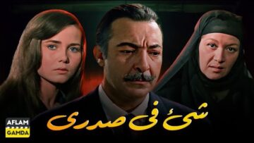 حصرياً فيلم شي في صدري | بطولة رشدي اباظة وماجدة الخطيب
