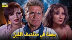 حصرياً فيلم مهمة في منتصف الليل | بطولة حسين فهمي ونهلة سلامة