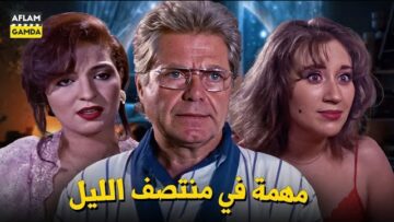 حصرياً فيلم مهمة في منتصف الليل | بطولة حسين فهمي ونهلة سلامة