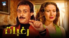 حصرياً فيلم رغبات | بطولة فاروق الفيشاوي ورغدة