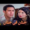 حصرياً فيلم جنان في جنان | بطولة أشرف عبدالباقي وسوسن بدر