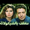 حصرياً فيلم مغلف بالشيكولاتة | بطولة هشام عبدالحميد ورانيا فريد شوقي