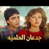 حصرياً فيلم جدعان الحلمية | بطولة فايزة كمال ومحمود الجندي