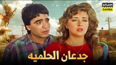 حصرياً فيلم جدعان الحلمية | بطولة فايزة كمال ومحمود الجندي