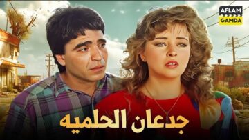 حصرياً فيلم جدعان الحلمية | بطولة فايزة كمال ومحمود الجندي