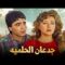 حصرياً فيلم جدعان الحلمية | بطولة فايزة كمال ومحمود الجندي