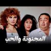 حصرياً فيلم المجنونة والحب | بطولة يونس شلبي ووحيد سيف