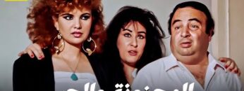 حصرياً فيلم المجنونة والحب | بطولة يونس شلبي ووحيد سيف