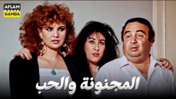 حصرياً فيلم المجنونة والحب | بطولة يونس شلبي ووحيد سيف
