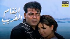 حصرياً فيلم أنغام الغريب | بطولة حسن الأسمر وحنان شوقي