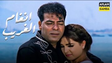 حصرياً فيلم أنغام الغريب | بطولة حسن الأسمر وحنان شوقي