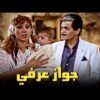 حصرياً فيلم جواز عرفي | بطولة صلاح قابيل ونجوى فؤاد