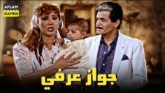 حصرياً فيلم جواز عرفي | بطولة صلاح قابيل ونجوى فؤاد