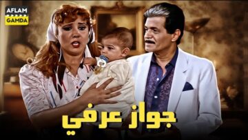 حصرياً فيلم جواز عرفي | بطولة صلاح قابيل ونجوى فؤاد