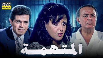 حصرياً فيلم المتهمة | بطولة صلاح ذو الفقار ومعالي زايد