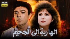 حصرياً فيلم الهاربة الى الجحيم | بطولة سمير صبري ودلال عبدالعزيز