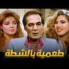 حصرياً فيلم طعمية بالشطة | بطولة محمود ياسين ورانيا فريد شوقي