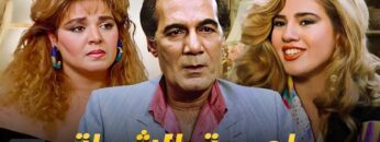 حصرياً فيلم طعمية بالشطة | بطولة محمود ياسين ورانيا فريد شوقي