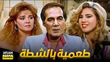 حصرياً فيلم طعمية بالشطة | بطولة محمود ياسين ورانيا فريد شوقي