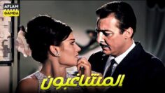 حصرياً فيلم المشاغبون | بطولة رشدي أباظة ونجوى فؤاد