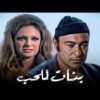 حصرياً فيلم بنات للحب | بطولة أحمد رمزي ونيللي