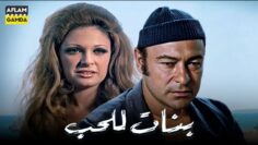 حصرياً فيلم بنات للحب | بطولة أحمد رمزي ونيللي