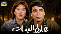 حصرياً فيلم غلط البنات | بطولة محمود الجندي ودينا عبدالله