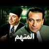 حصرياً فيلم المتهم | بطولة محمود المليجي وحسين رياض