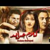 حصرياً فيلم كلام جرايد | بطولة فتحي عبدالوهاب وعلا غانم