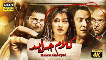 حصرياً فيلم كلام جرايد | بطولة فتحي عبدالوهاب وعلا غانم
