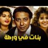 حصرياً فيلم بنات في ورطة | بطولة صلاح السعدني وجالا فهمي