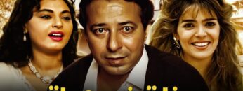 حصرياً فيلم بنات في ورطة | بطولة صلاح السعدني وجالا فهمي