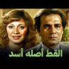 حصرياً فيلم القط أصله أسد | بطولة محمود ياسين ومديحة كامل