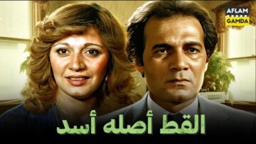 حصرياً فيلم القط أصله أسد | بطولة محمود ياسين ومديحة كامل