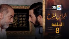مسلسل الناس لملاح  – الحلقة 8
