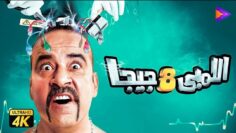 حصريًا فيلم اللمبي 8 جيجا | بطولة محمد سعد وماجد الكدواني