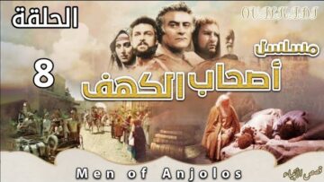 مسلسل أصحاب الكهف – الحلقة 8 (بجودة عالية HD)