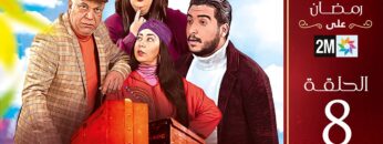برامج رمضان : الروصيطة – الحلقة 8