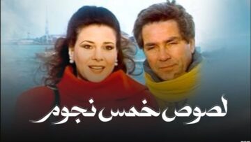 فيلم – لصوص خمس نجوم – بطولة مصطفى فهمي – دلال عبدالعزيز | Five-Star Thieves – Movie