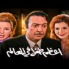 حصرياً فيلم أعظم طفل فى العالم | بطولة رشدي اباظة وهند رستم