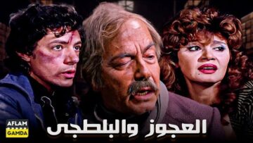 حصرياً فيلم العجوز والبلطجي | بطولة كمال الشناوي ومديحة كامل